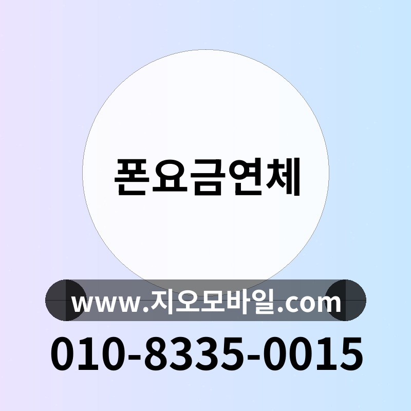 폰요금연체