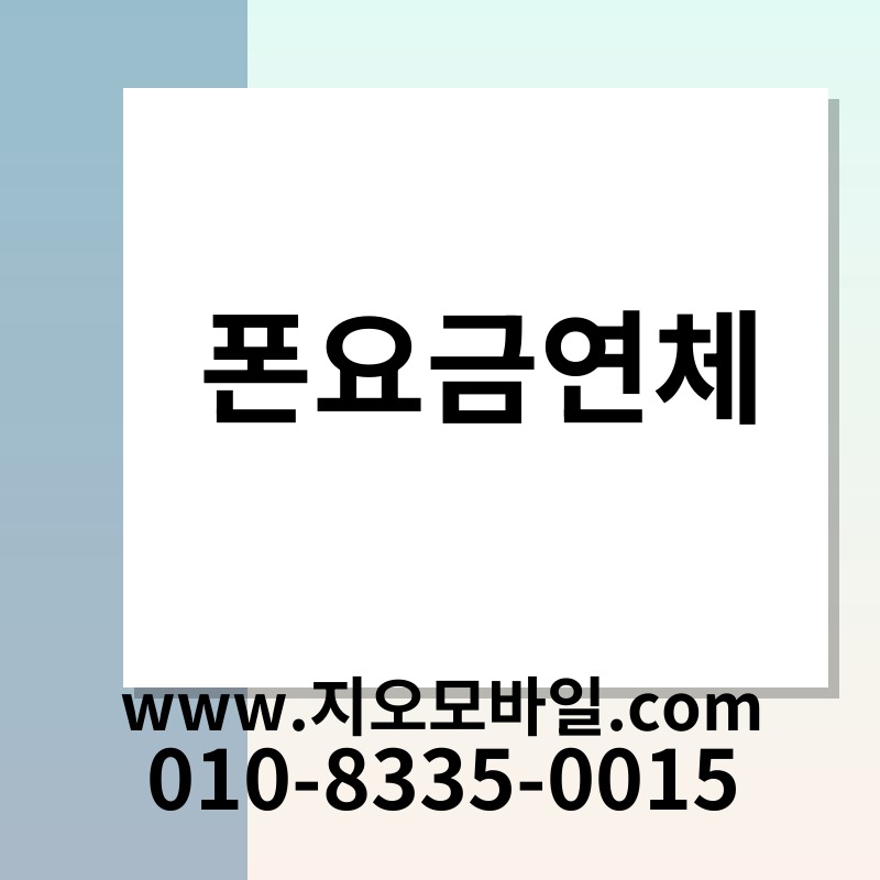 폰요금연체