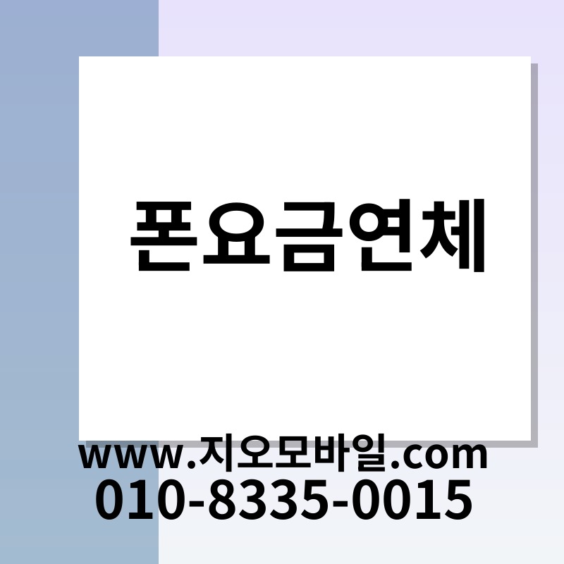 폰요금연체