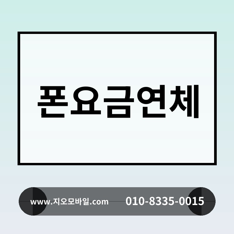폰요금연체