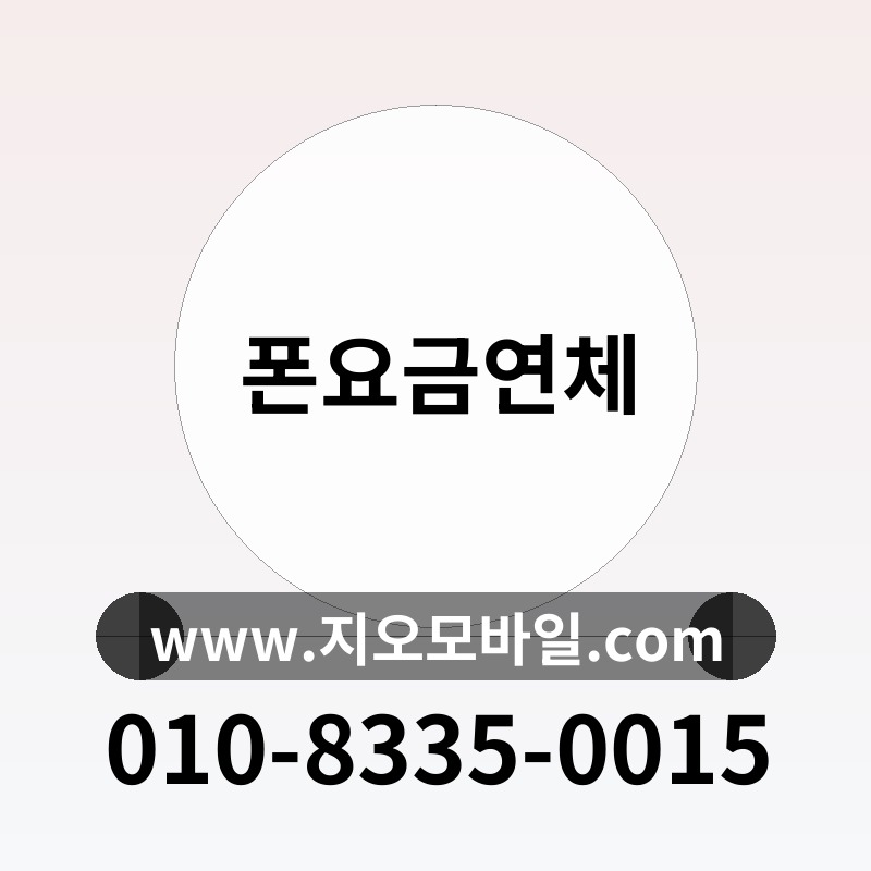 폰요금연체