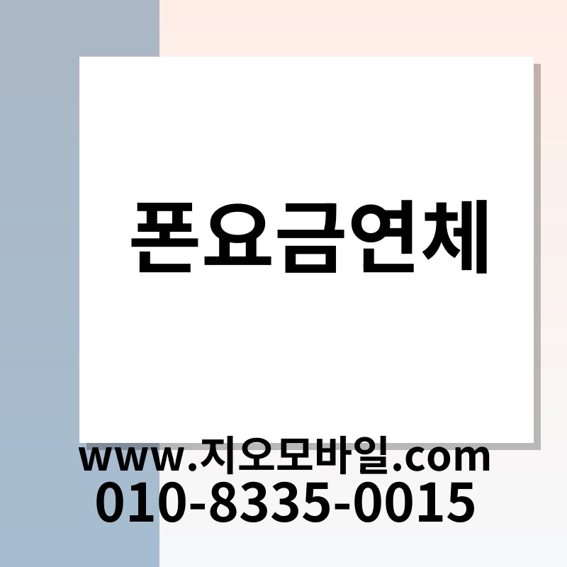 폰요금연체