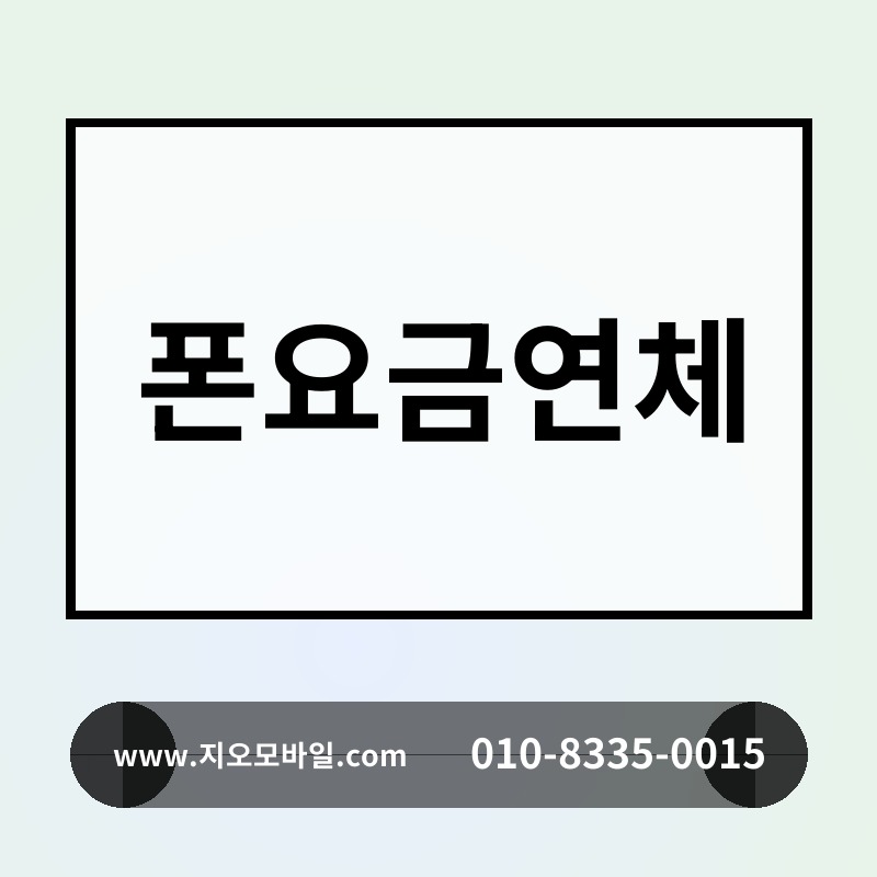 폰요금연체