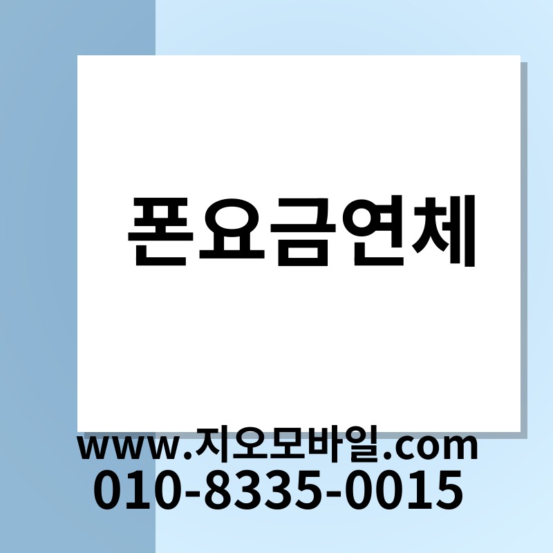 폰요금연체