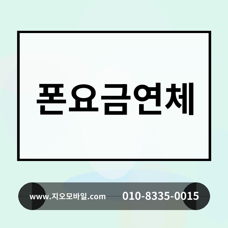 폰요금연체