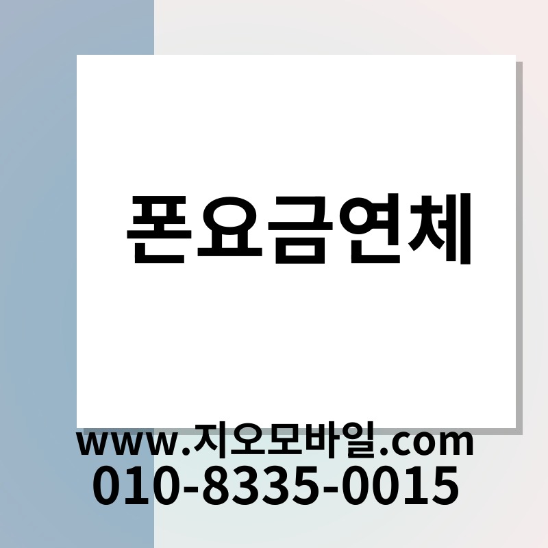 폰요금연체