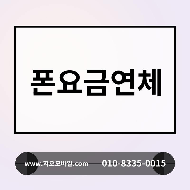 폰요금연체