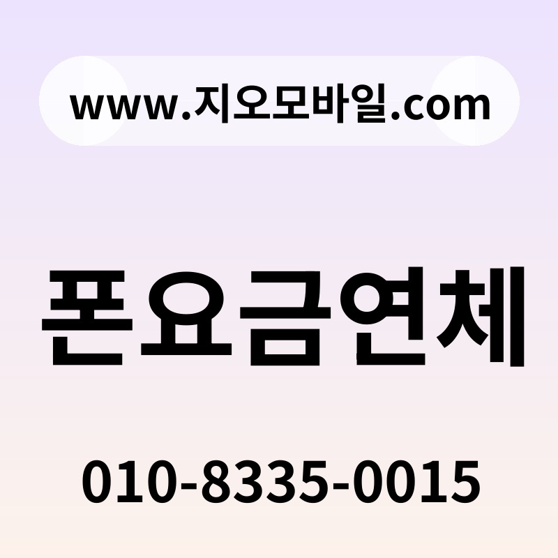폰요금연체