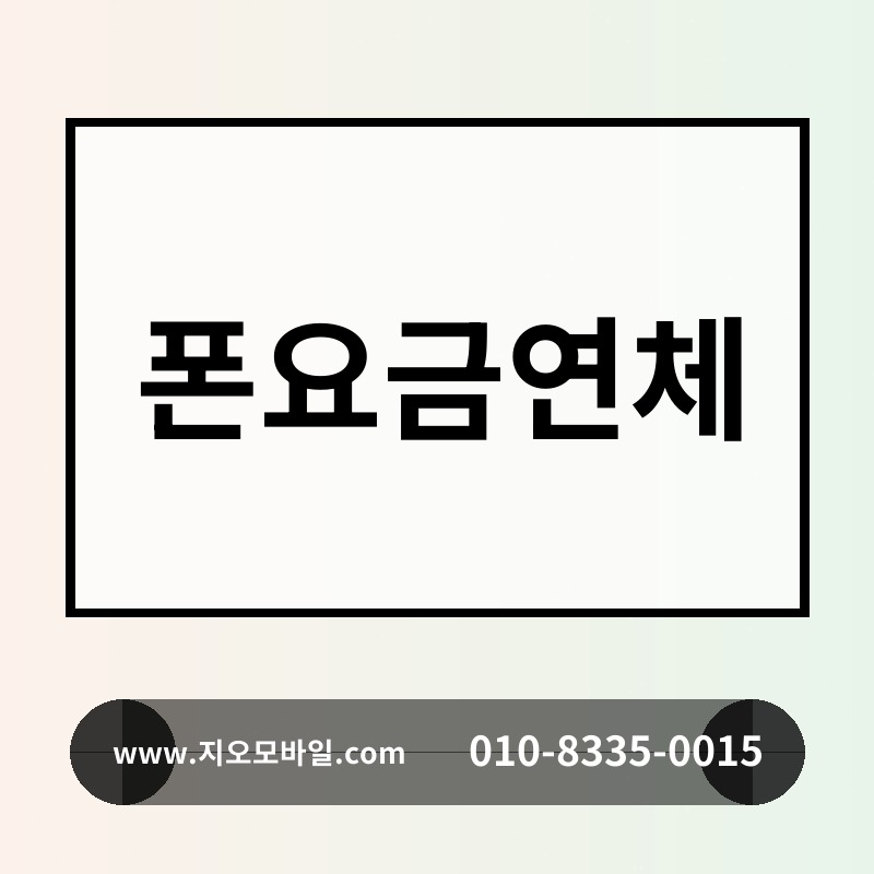 폰요금연체