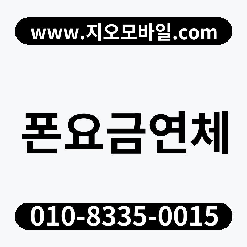 폰요금연체