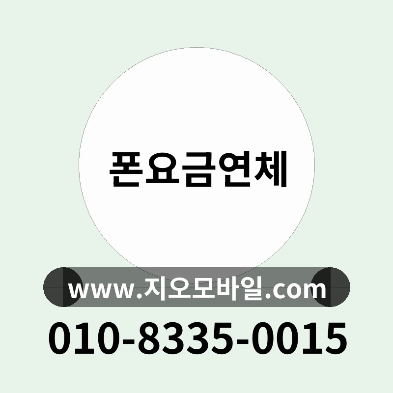 폰요금연체