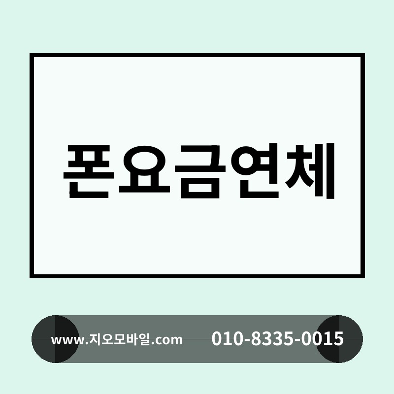 폰요금연체