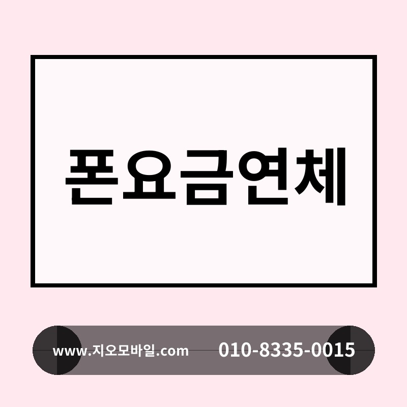 폰요금연체