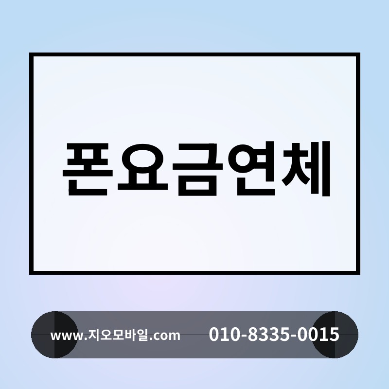 폰요금연체