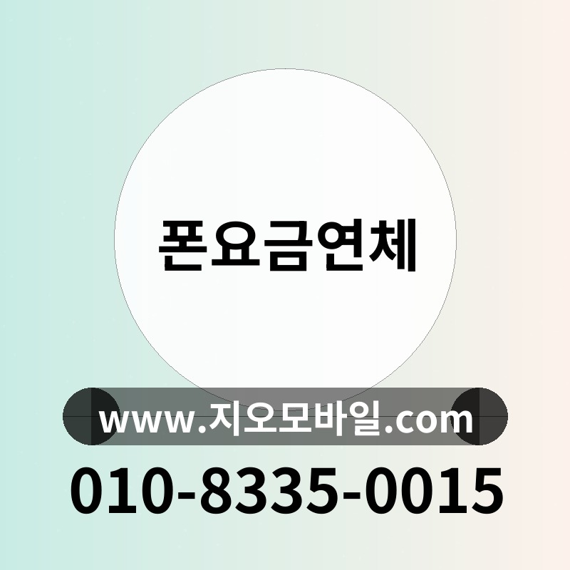 폰요금연체