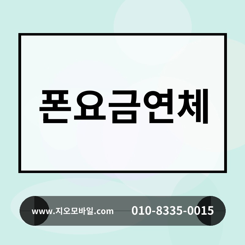 폰요금연체