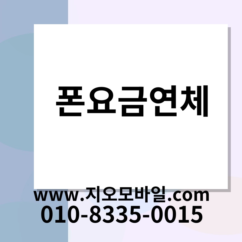 폰요금연체