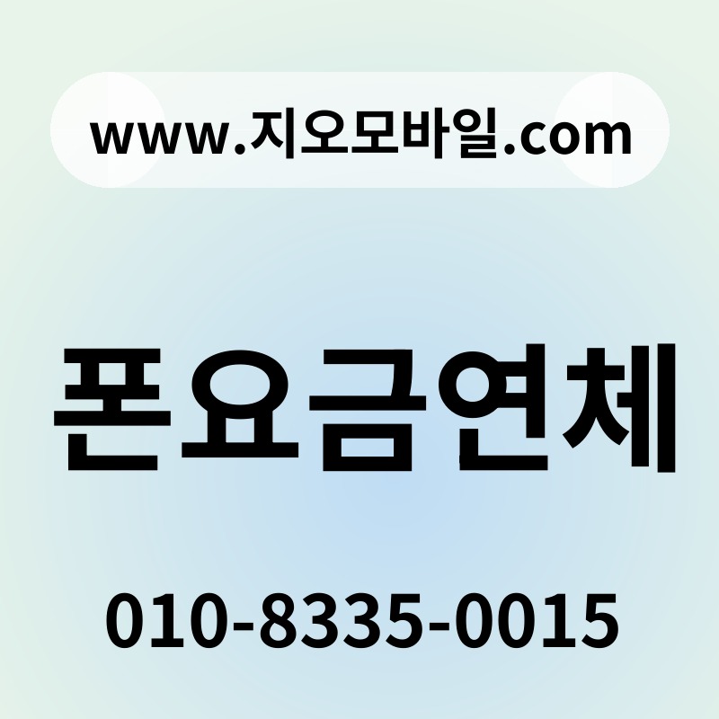 폰요금연체