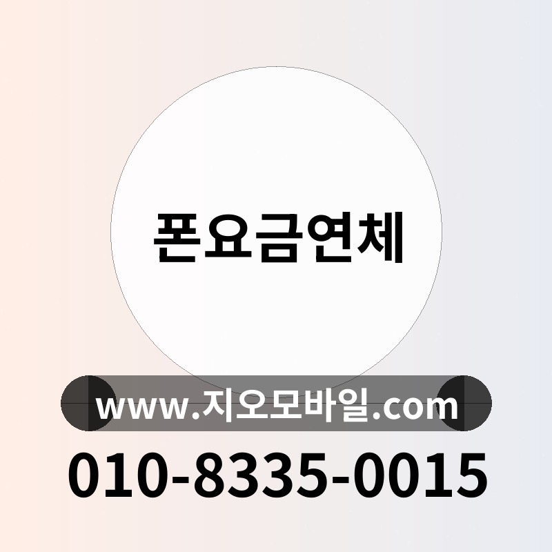 폰요금연체