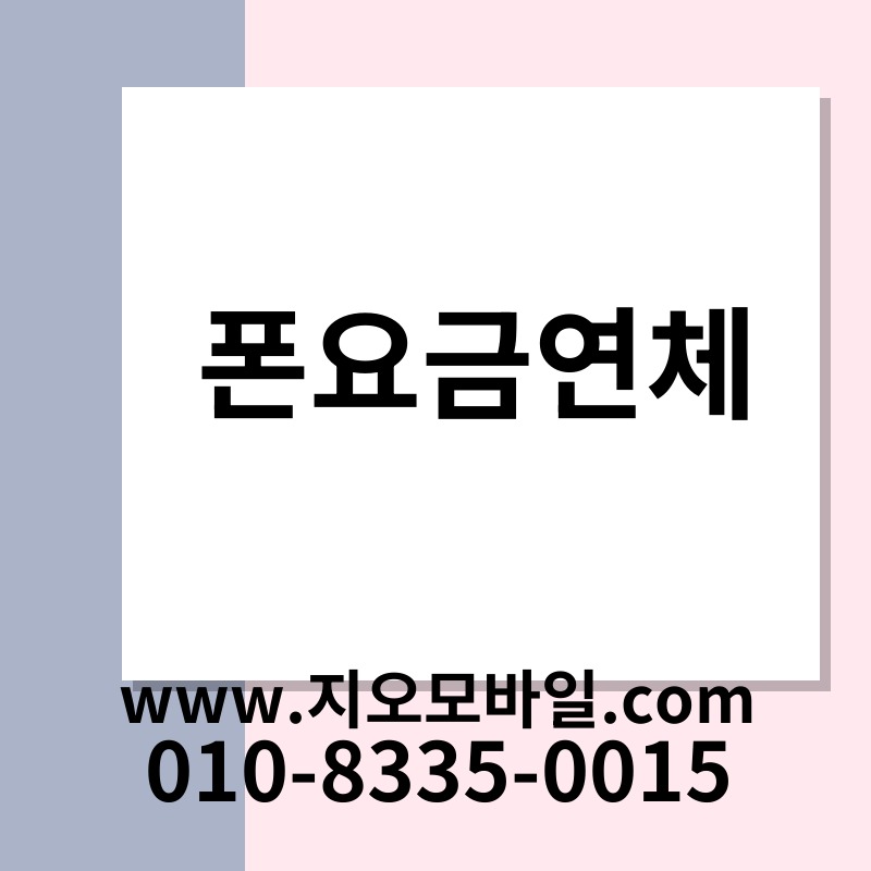 폰요금연체