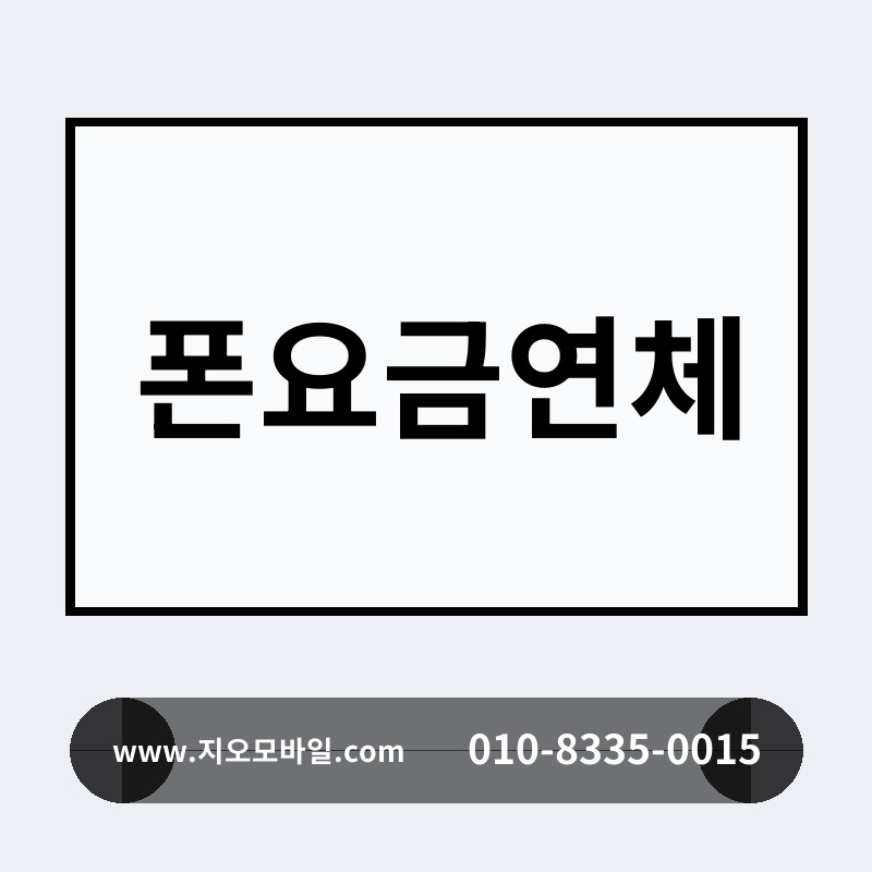 폰요금연체