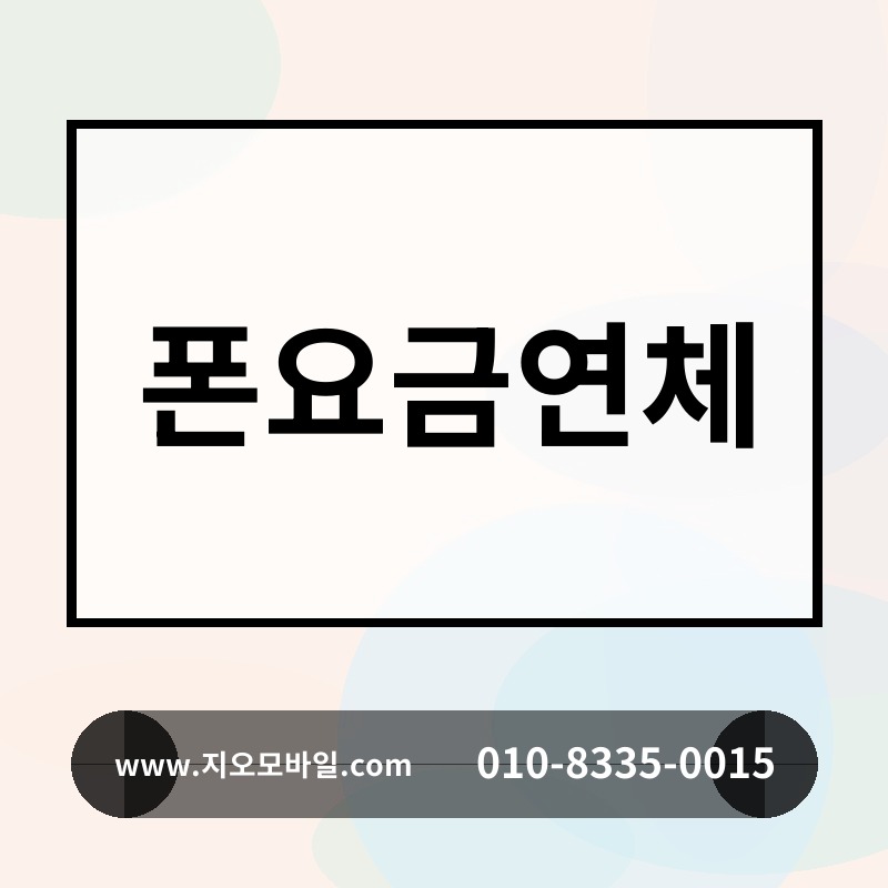 폰요금연체