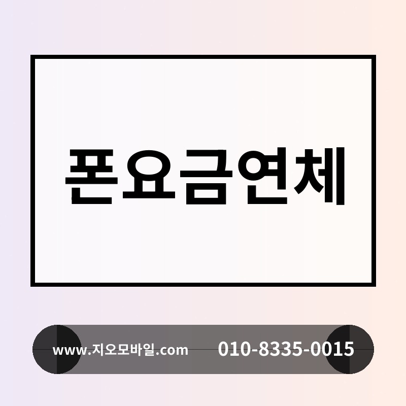 폰요금연체