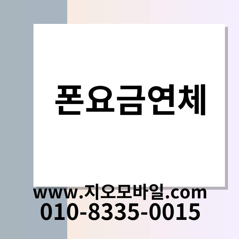 폰요금연체