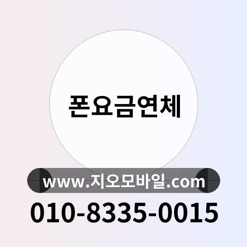 폰요금연체