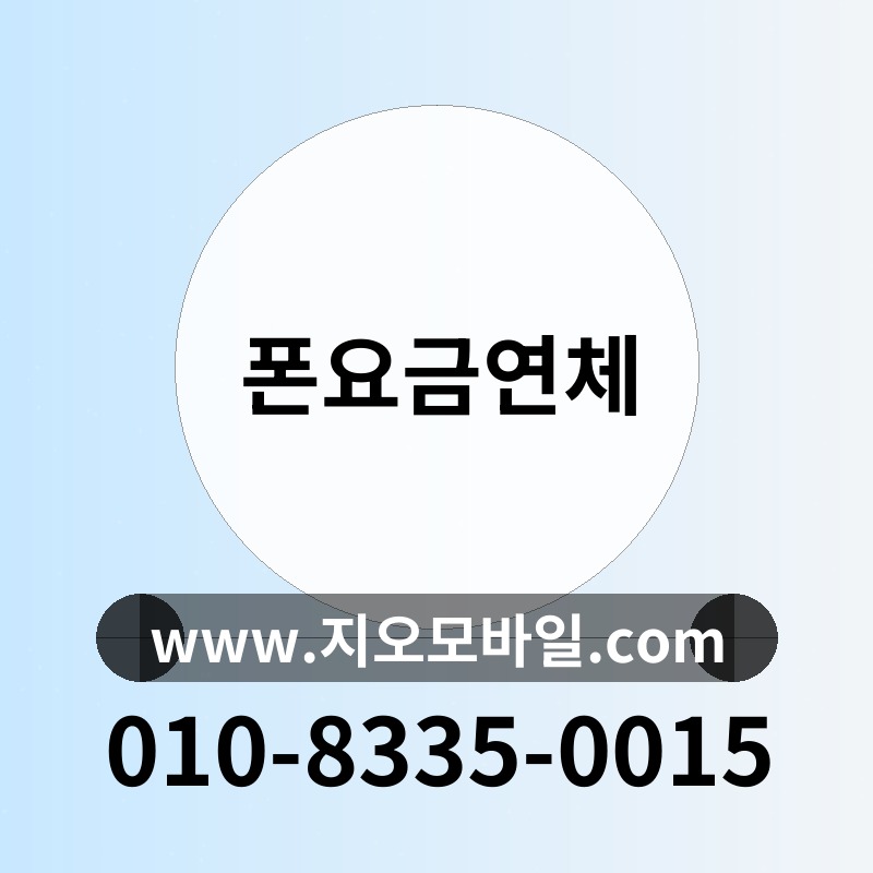 폰요금연체
