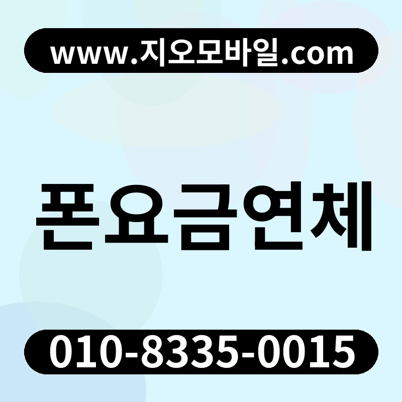 폰요금연체
