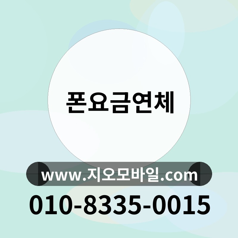 폰요금연체