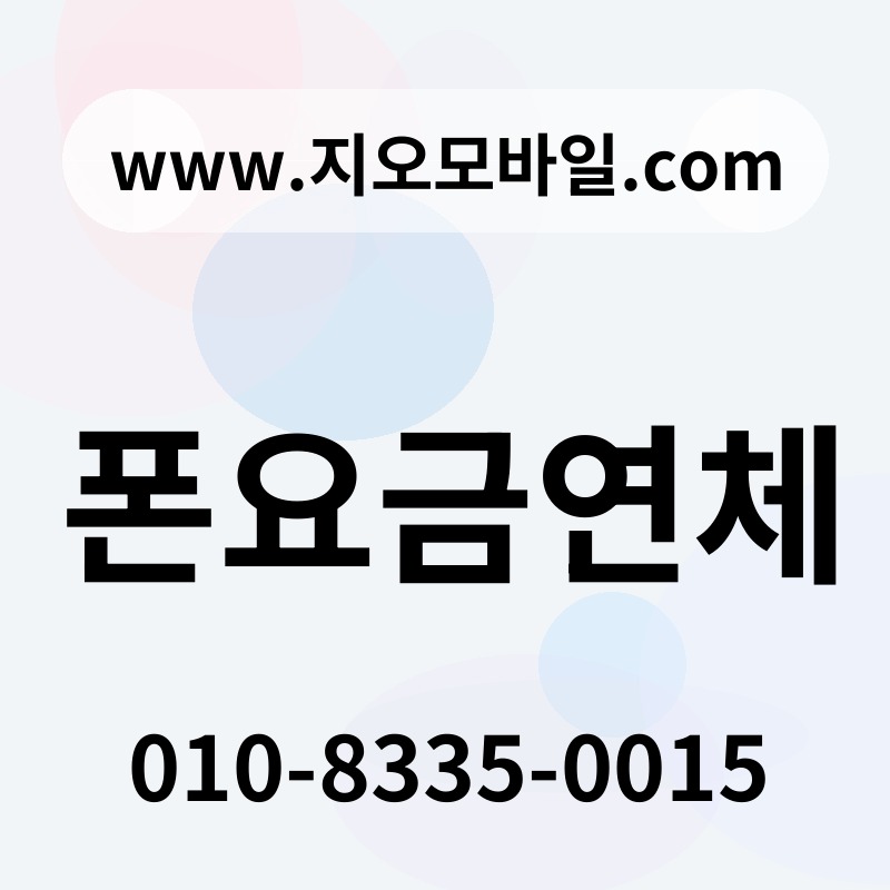 폰요금연체