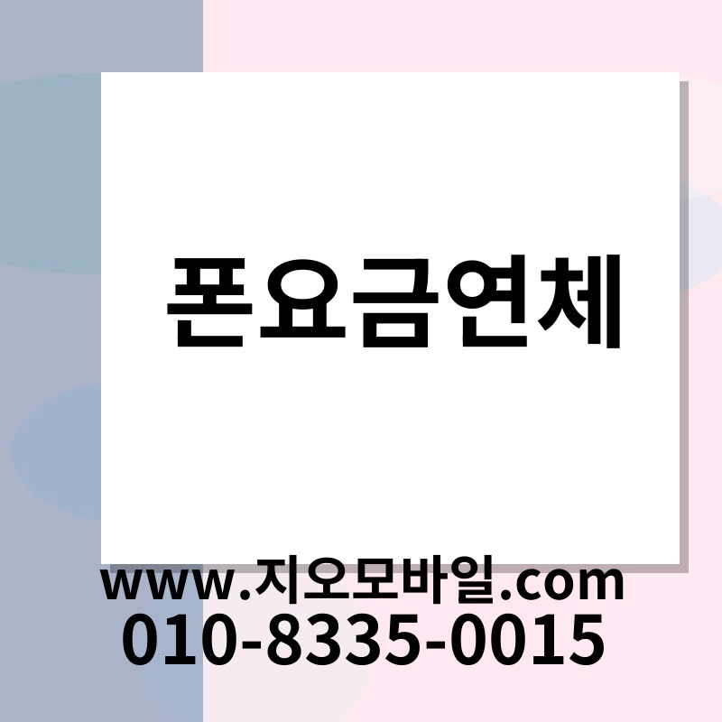 폰요금연체
