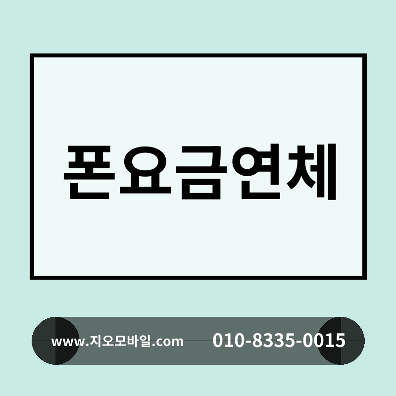 폰요금연체