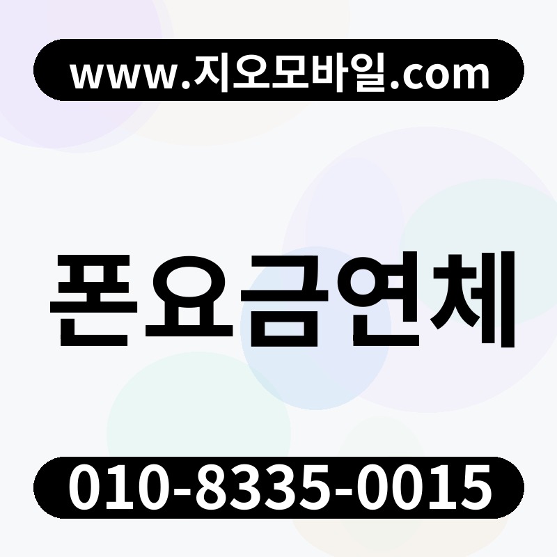 폰요금연체