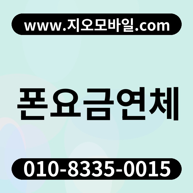 폰요금연체