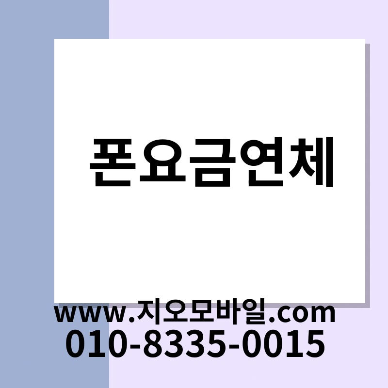 폰요금연체