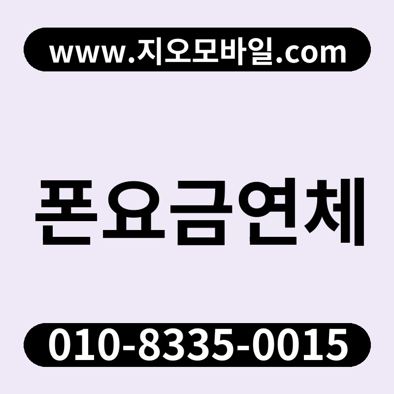 폰요금연체