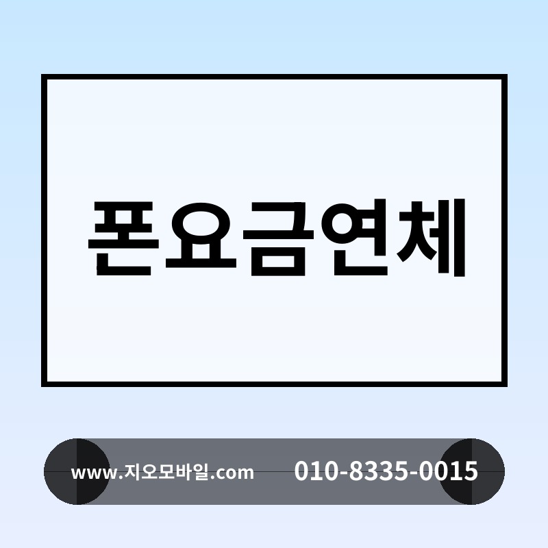 폰요금연체