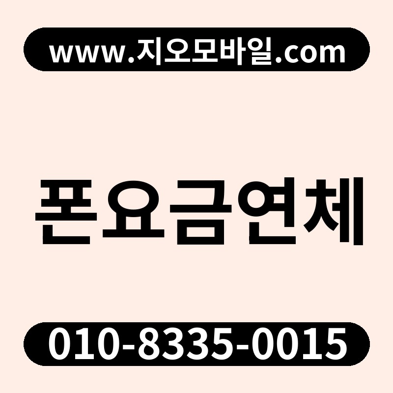 폰요금연체