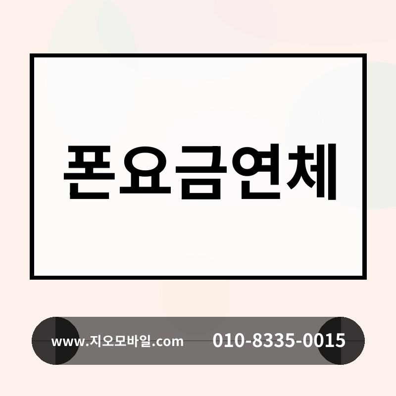 폰요금연체