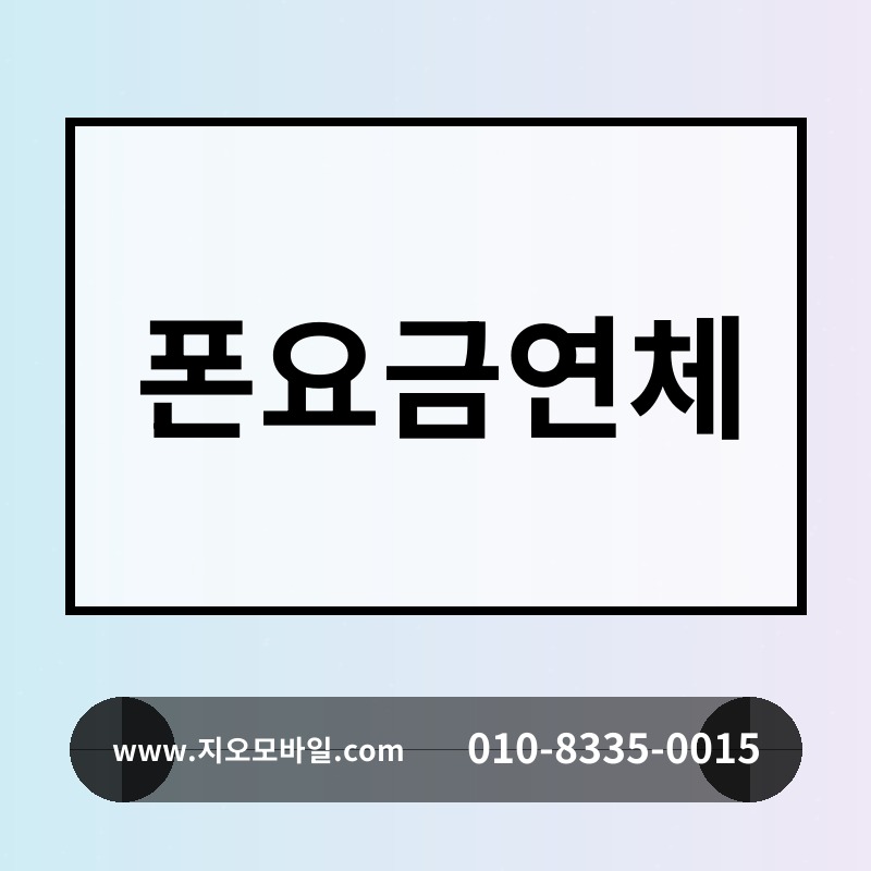 폰요금연체