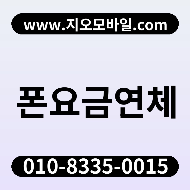 폰요금연체