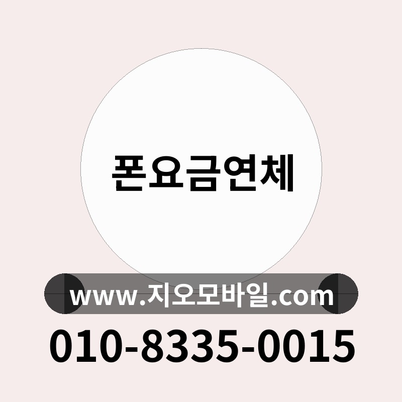 폰요금연체