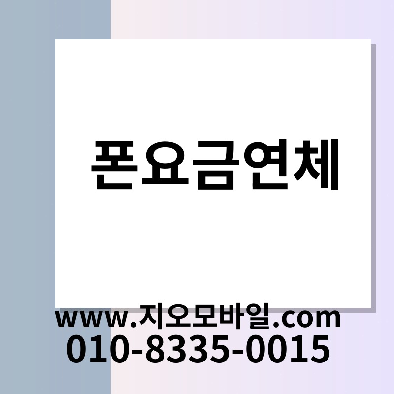 폰요금연체
