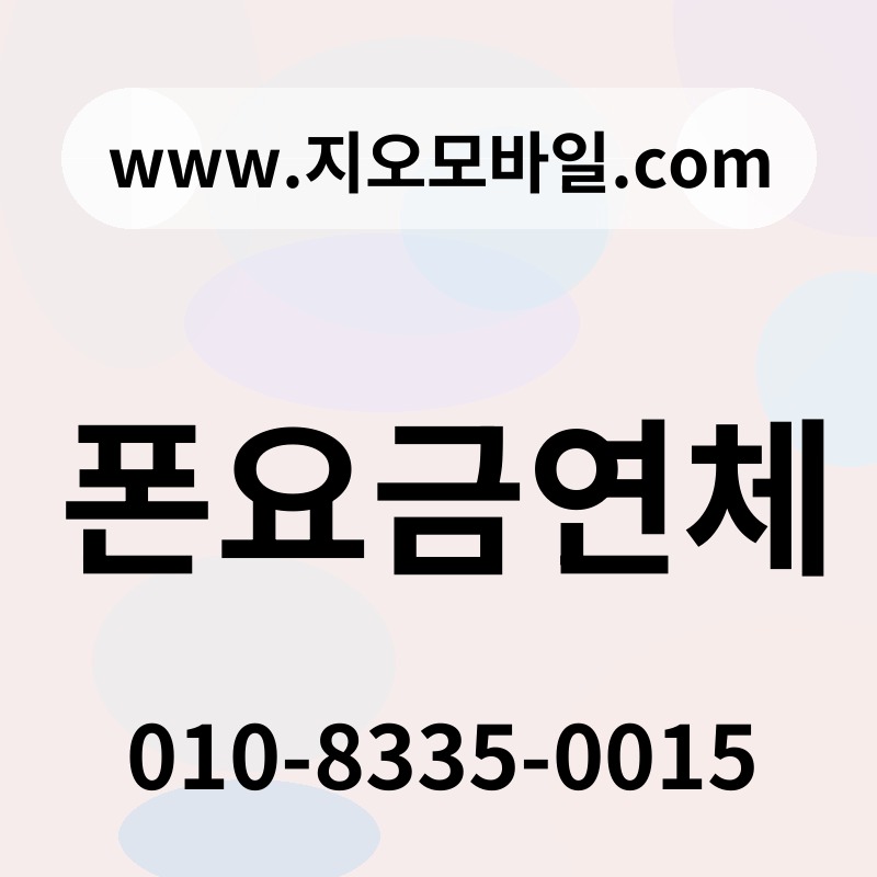 폰요금연체