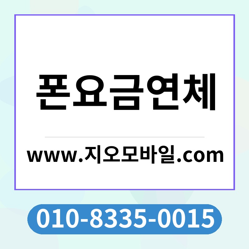폰요금연체