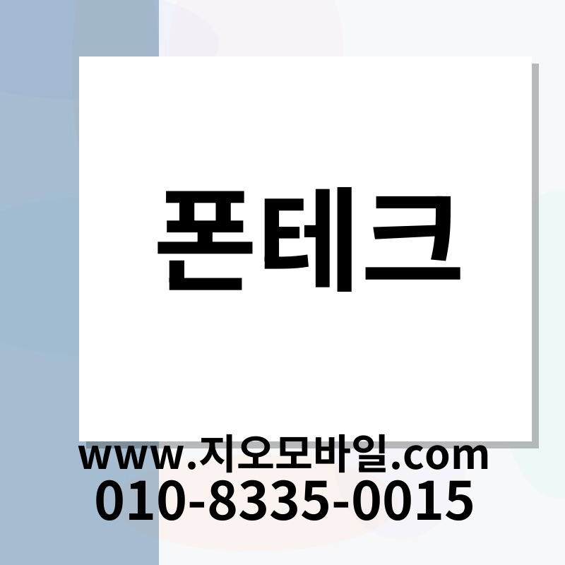폰테크