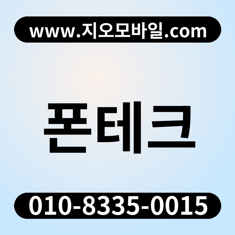 폰테크